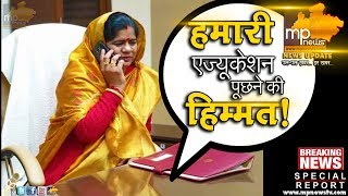 मंत्री इमरती देवी से पूछी एजुकेशन, तो मिली नौकरी से जाने की धमकी!। MP News