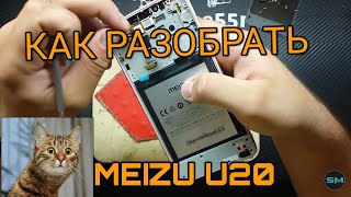 MEIZU U20 U685Q РАЗБОРКА / Replacing the display on the MEIZU U20
