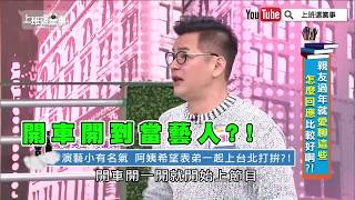 當藝人很容易!? 親戚毛遂自薦很想紅?【上班這黨事 精華片段】