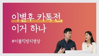이별 후 상대에게 연락하기 전, 생각해봐야 할 필수  5가지!!