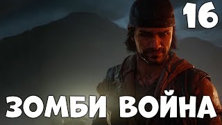 [18+] DAYS GONE ☠️ ЗОМБИ ТЕПЕРЬ ЗЛЫЕ