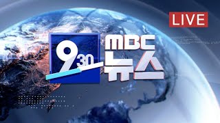 첫 사망·무더기 확진‥지역사회 감염 우려 - [LIVE] MBC 930뉴스 2020년 2월 21일