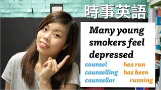 【時事英語 | 中字】吸煙 smoke 常常被誤讀？完成式 和 完成進行式 分別是？ —《港大研究顯示年輕煙民有抑鬱傾向》