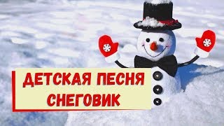 Снеговик⛄️Песня⛄️Жил веселый смешной Снеговик
