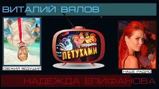 Ведущие Виталий Вялов и Надежда Епифанова!