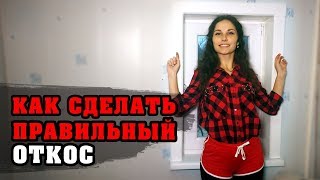 Правильный откос от девушки строителя | Монтаж откосов системы Qunell | Пластиковые откосы на окна