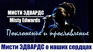 Прославление и молитва Мисти ЭДВАРДС о наших сердцах