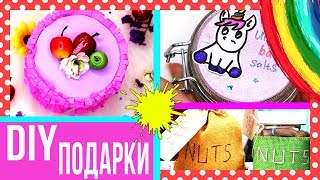DIY Подарки СВОИМИ РУКАМИ / Что подарить на праздник / Бюджетные подарки ? Afinka