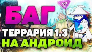 КРУТОЙ БАГ В ТЕРРАРИЯ 1.3 НА АНДРОИД