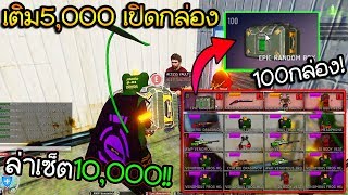 Infest Fantasy - เติม5,OOO เปิดกล่องสุ่ม1O,OOOแรร์ 1OOกล่อง!!  #คนดวงดี 2020 ที่สุดในเซิฟ