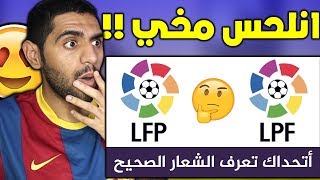 تحدي معرفة الشعار الصحيح للبطولات العالمية ?? - صدقني راح تجن من الصعوبة ?❌ !!