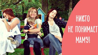 Почему никто не понимает маму? Family is…