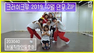 [크러쉬크루]2019.10월 안무모음.ZIP