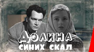 Долина Синих скал (1956) фильм