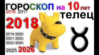 ТЕЛЕЦ 2018, 2016-2026 гороскоп на 10 лет
