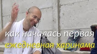 Как началась первая ежедневная харинама. 2019.05.11. Сандхья-аватар д.