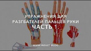 Упражнения для разгибателей пальцев после инсульта. Часть 1.