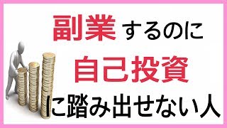 副業するのに自己投資は必要なのか