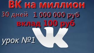Vkonmillion.В Контакте на миллион урок№1 отзыв