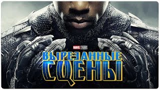 Чёрная пантера - ВЫРЕЗАННЫЕ СЦЕНЫ