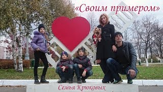 Проект Сергея Крюкова "Своим примером" для конкурса на премию губернатора МО "Наше Подмосковье"