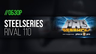 Обзор мышки Steelseries Rival 110. Косяки исправлены, но стоит ли брать?!