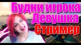 ?Revent RP Первое впечатление девушки.