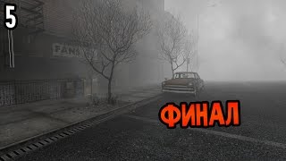 Silent Hill: Alchemilla Mod Прохождение На Русском #5 — ФИНАЛ