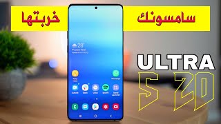 الهدف القاتل . . . جالاكسي اس ٢٠ الترا || Galaxy S20 Ultra