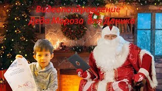 Даня получил видеопоздравление от Деда Мороза!