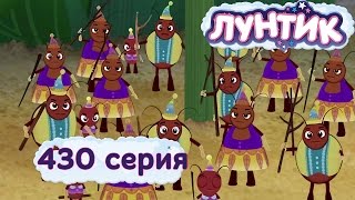 Лунтик - 430 серия. Чужаки