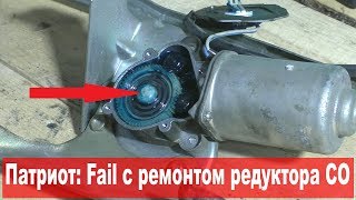 УАЗ Патриот: Переборка стеклоочистителей (2/2) - Win и Fail. Попытка ремонта шестерни редуктора