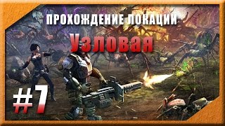 Прохождение локации Узловая. Эволюция Битва за Утопию