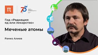 Меченые атомы — Рамиз Алиев 
