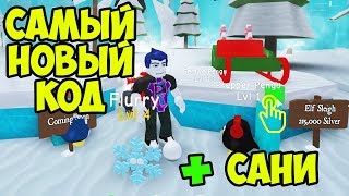 Самый новый код в Симуляторе снеговика. Купил Сани Деда Мороза