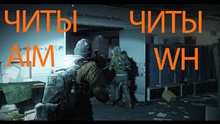 Tom Clancy's The Division как поставить читы(WH+AIM)