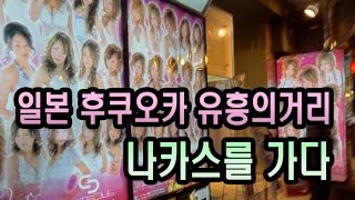 [일본여행] 후쿠오카 유흥의거리 나카스를 가다!(!福岡中洲に行ってみた)