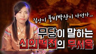 무당이 말하는 신의벌전의 무서움,사기꾼무당 신의벌전 받은 핵사이다썰 [남양주용한점집]