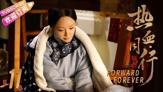 《热血同行》（艳势番）第11集｜黄子韬 易烊千玺 胡冰卿 马泽涵 吴俊余 Forward Forever EP11【捷成华视偶像剧场】
