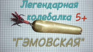 Легендарная "ГЭМОВСКАЯ" колебалка! Подводная съемка!