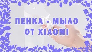 Новинка от Xiaomi! Диспенсер мыла Xiaomi Mijia Automatic Foam Soap Dispenser