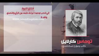 بماذا وصف الكاتب الاسكتلندي توماس كارلايل النبي محمداً ! ! !