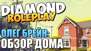 DIAMOND RP - Брейн Купил Дом! (УГАР)