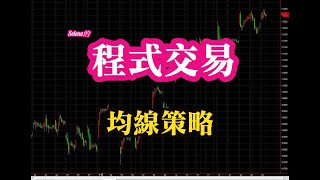 程式交易 - 均線策略  | 投資理財| 指標教學