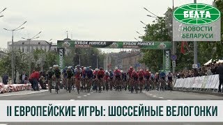II Европейские игры: шоссейные велогонки