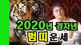 [용한점집][점잘보는무당집]2020년 경자년 범띠운세