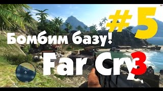 Far Cry 3 прохождение #5 | ВЗРЫВАЕМ БОЕПРИПАСЫ!