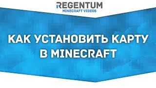 Как установить карту в Майнкрафт? Легко! [Minecraft Tutorial]
