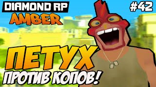 Diamond RP Amber [#42] Петух против копов! [SAMP]