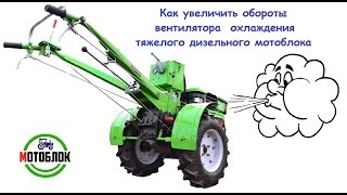 Как увеличить обороты вентилятора охлаждения тяжелого дизельного мотоблока